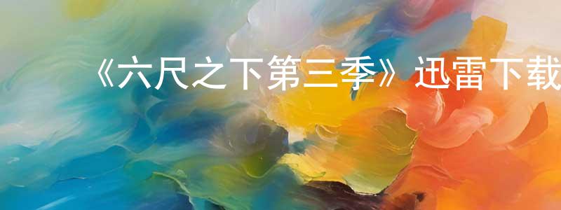 蔡灿明的动漫综艺大全,《六尺之下第三季》迅雷下载/在线观看-都市情感-美剧天堂